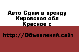 Авто Сдам в аренду. Кировская обл.,Красное с.